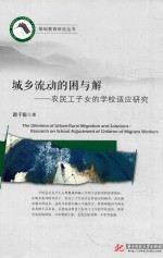 城乡流动的困与解 农民工子女的学校适应研究