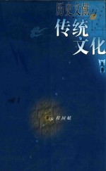 历史文献与传统文化 第8辑