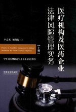 医疗机构及医药企业法律风险管理实务 上