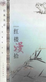 红楼漫拾