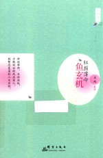 红颜才女系列 红颜薄命 鱼玄机