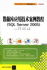 数据库应用技术案例教程(SQL Server 2005)