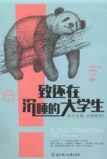 致还在沉睡的大学生 你不失败,天理难容!