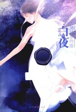 白夜灵异事件簿 4