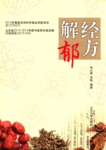 经方解郁