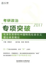 考研政治专项突破 毛泽东思想和中国特色社会主义理论体系概论 2017版