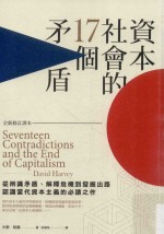 资本社会的17个矛盾 全新修订译本 第2版