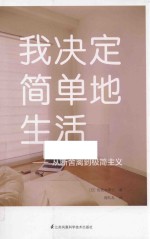 我决定简单地生活 从断舍离到极简主义
