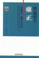 中国古代改革家丛书 铁血帝王 雍正
