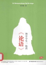 和中学生一起读《论语》