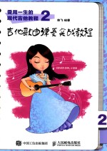 受用一生的现代吉他教程 2 吉他歌曲弹奏实战教程