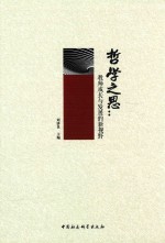 哲学之思 教师成长与发展的新视野