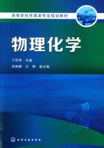 高等学校环境类专业规划教材 物理化学