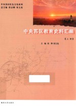 中央苏区教育史料汇编 上
