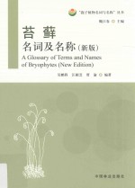 苔藓名词及名称 新版