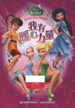 迪士尼公主与仙子美绘故事 我有暖心力量