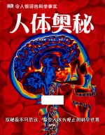 DK令人惊讶的科学事实 人体奥秘