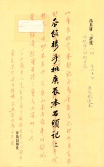瓜饭楼手批庚辰本《石头记》 3