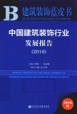 中国旅游装饰行业发展报告 2016版