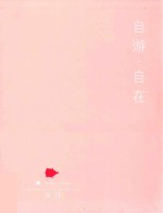 自由 自在