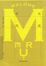 贝克特全集 11 马龙之死
