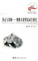 多元与多源 奥斯卡获奖纪录片研究