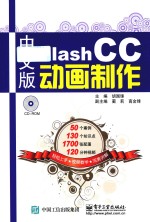 Flash CC动画制作 中文版