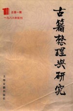 古籍整理与研究 1986年创刊 总第1期