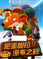尼亚加拉瀑布之旅 全球版