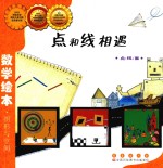 点和线相遇
