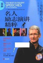 名人励志演讲精粹 书写精彩人生 英汉对照