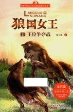 狼国女王 王位争夺战 注音版