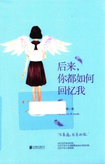 后来,你都如何回忆我