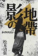 松本清张作品选 影之地带 第2版