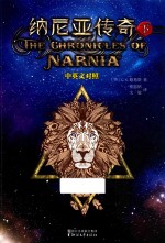 纳尼亚传奇 下