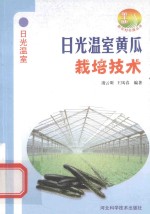 日光温室黄瓜栽培技术