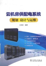 云机房供配电系统规划 设计与运维