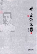 鲁迅杂文全集 上