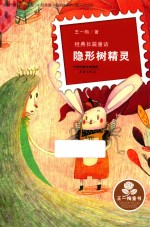王一梅童书 经典长篇童话 隐形树精灵