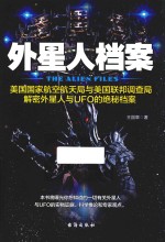 外星人档案 美国国家航空航天局与美国联邦调查局解密外星人与UFO的绝密档案