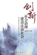 创新社会治理 建设法治社会