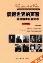 震撼世界的声音 英语演讲名篇集萃 汉英对照