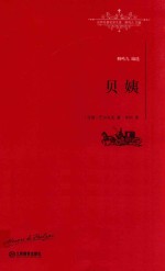 世界名著名译文库 贝姨 全译本