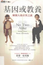 基因或教养 解开人格差异之谜