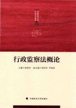 纪检监察专业方向系列教材 行政监察法概论