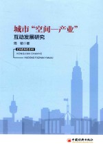 城市空间 产业互动发展研究