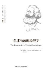马克思主义研究译丛 全球动荡的经济学 典藏版