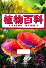 植物百科 注音版