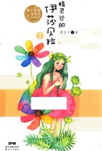 精灵谷的伊莎贝拉 1