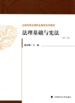 法理基础与宪法 第2版